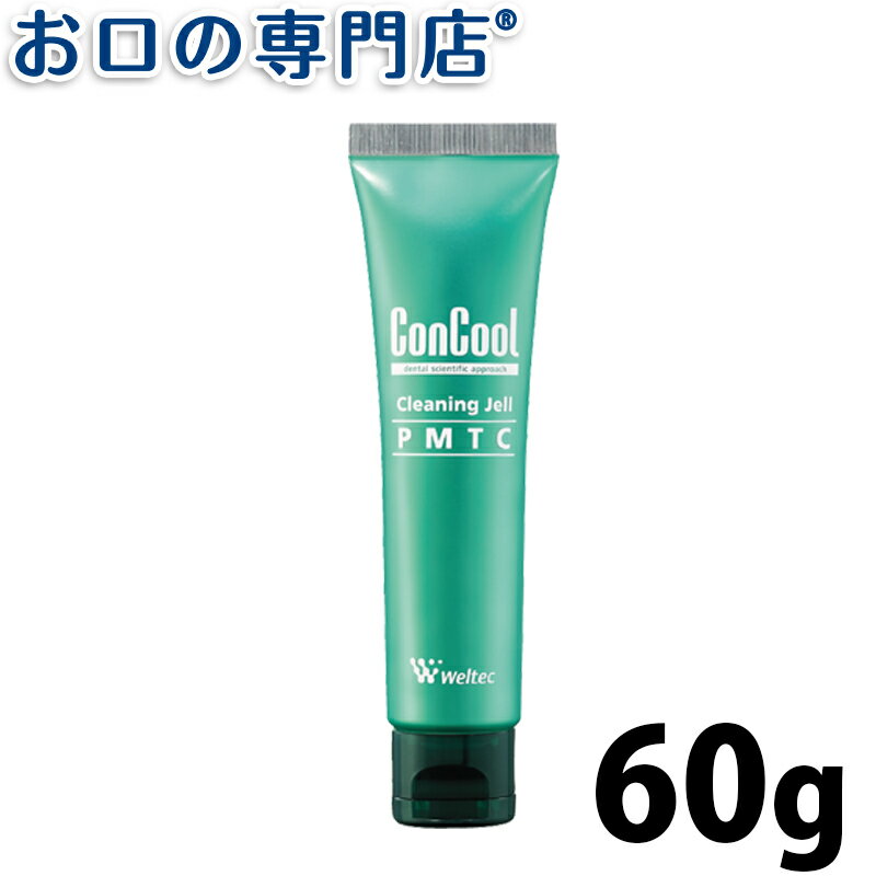 【最大800円OFFクーポン有】【一般医療機器】コンクール クリーニングジェル PMTC 60g × 1本【コンクール】