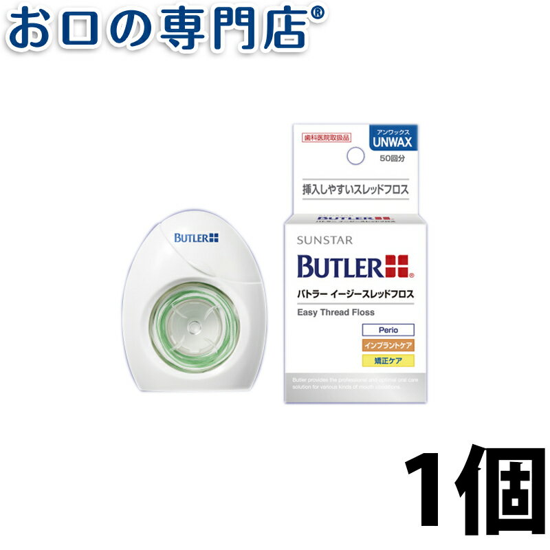 【20日限定最大P8倍要エントリー】サンスター バトラー イージースレッドフロス 50回分×1個 アンワックス SUNSTAR BUTLER デンタルフロス 歯科専売品 【メール便OK】