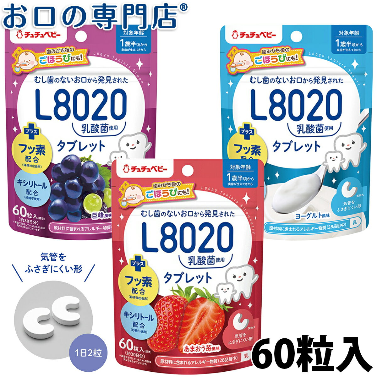 【20日限定最大P8倍要エントリー】【学校歯科保健用品】チュチュベビー L8020乳酸菌タブレット 60粒 【メール便OK】