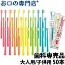 【送料無料】歯科専売品 大人用/子供用 歯ブラシ 50本【日