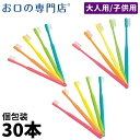 【送料無料】歯科専売品 大人用 子供用 歯ブラシ 30本【日