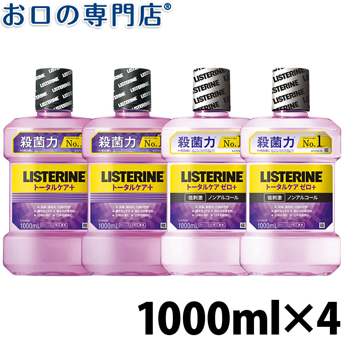 【送料無料】リステリン トータルケア（プラス／ゼロプラス）1L × 4本