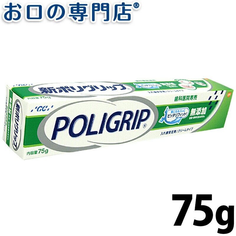 【最大800円OFFクーポン有】GC 新ポリグリップ無添加 75g 1個 歯科専売品【送料無料】