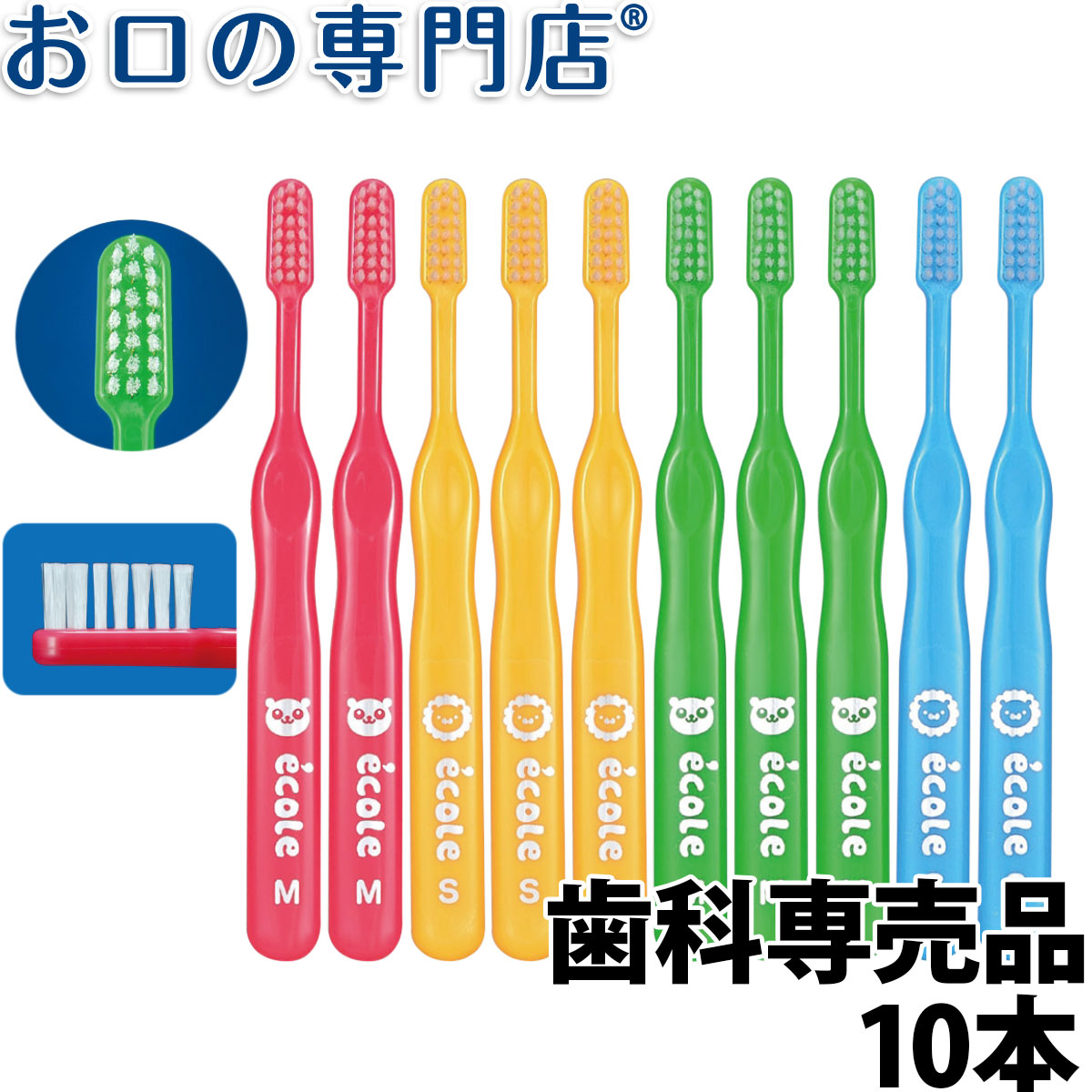 【最大P14倍要エントリー/最大800円OFFクーポン有】【送料無料】Ci リセラ エコル 子供用歯ブラシ 10本 Recera ecole 歯科専売品【Ci】