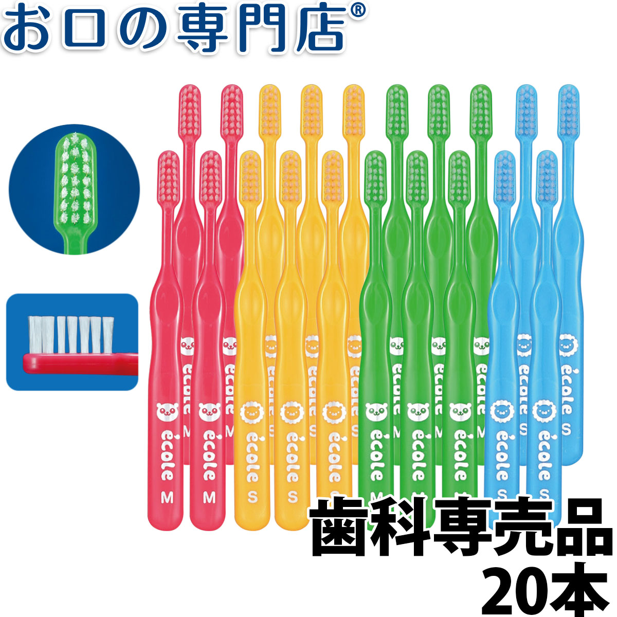 【最大P14倍要エントリー/最大800円OFFクーポン有】【送料無料】Ci リセラ エコル 子供用歯ブラシ 20本 Recera ecole 歯科専売品【Ci】