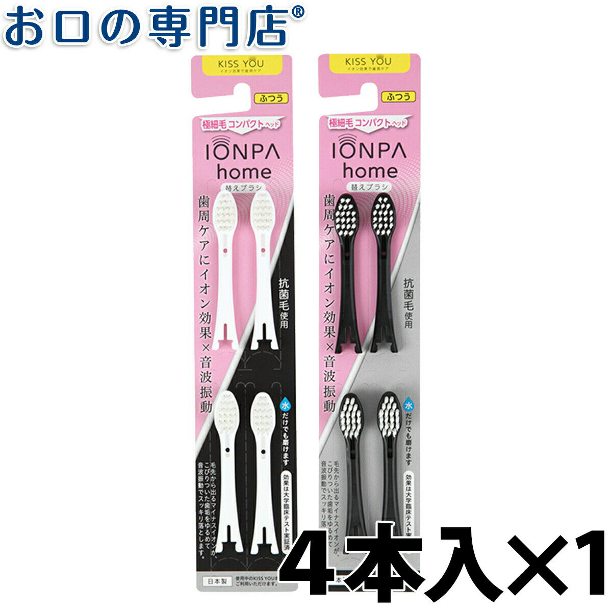 ■商品の特徴 東京医科歯科大学の和泉教授との共同開発した音波振動歯ブラシ「IONPA home」の替えブラシ。 ○特徴 ・前傾先細ヘッドになっているため、歯と歯ぐきの隙間、歯周ポケットにも届きやすく細かい部分を丁寧に磨けます。女性に人気です。 ・衛生的に使用可能な抗菌毛仕様（抗菌率99．9％） ・歯周ポケットまでやさしく入り込む極細毛を採用 ・お得な4本入 ※KISS YOU（手磨き用）のすべての歯ブラシでもご使用いただけます。 ○商品詳細 カラー：ホワイト ブラック サイズ：45×235×25(W×H×D:mm) 重さ：20g 毛の硬さ：ふつう 毛の材質：飽和ポリエステル樹脂 ○メーカー：アイオニック(旧：フクバデンタル) 「KISS YOU&reg; IONPA シリーズ」は、マイナスイオン歯ブラシ「KISS YOU&reg;」シリーズから、日本の歯周病研究の第一人者である和泉雄一先生（総合南東北病院 オーラルケア・ペリオセンター センター長）による監修のもと開発され、2018年の春に販売をスタートした電動歯ブラシです。イオン効果と音波振動のシナジーにより、口臭や歯周病の原因となる歯垢の除去率は手みがきと比較し196%※となりました。毛先から発生するマイナスイオンの効果で歯と歯垢の結合をゆるめるため、あえて毎分約22,000ストロークの優しめの振動数を採用し、歯や歯ぐきを傷つけずツルツルとしたきれいな歯に導きます。 ※東京医科歯科大学での検証により、手動のみの歯磨きと比較して、「IONPAシリーズ」での歯垢除去率は手みがき比196%という結果がでている。 ※「IONPAシリーズ」の歯垢除去効果については、東京医科歯科大学の研究グループが、2018年6月オランダで開催の国際学会（Euro Perio 9）にて発表を行った。 【JANコード】 白：4969542145388 黒：4969542145395 ■ 広告文責 株式会社 P＆A 072-367-7063(お口の専門店) 【検索キーワード】イオン　マイナスイオン発生　プラスイオン　経済的　歯ブラシ　ハブラシ　フクバデンタル hyG ハイジ IONIC 電子 ソラデー soladey　こうきん 電子歯ブラシ