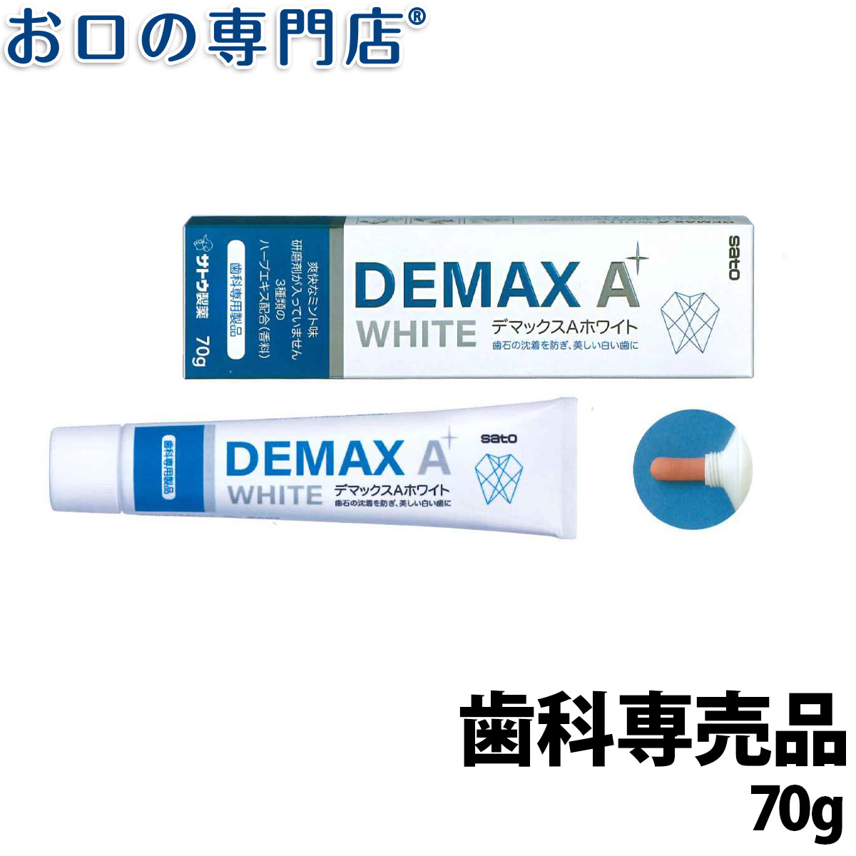 佐藤製薬 デマックスA (Demax A) ホワイト 70g 歯科専売品