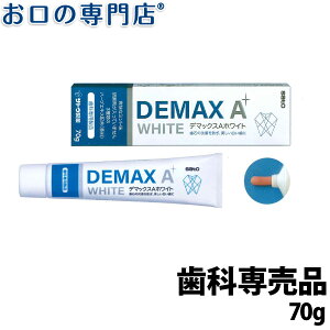 佐藤製薬 デマックスA (Demax A) ホワイト 70g 歯科専売品