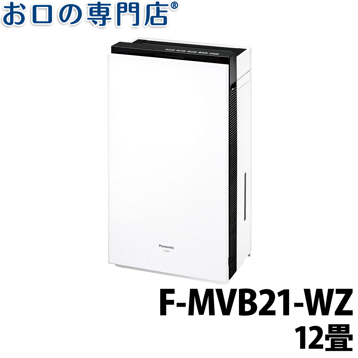 【送料無料】ジアイーノ　F-MVB21-WZ（~12畳）　FMVB21WZ　パナソニック