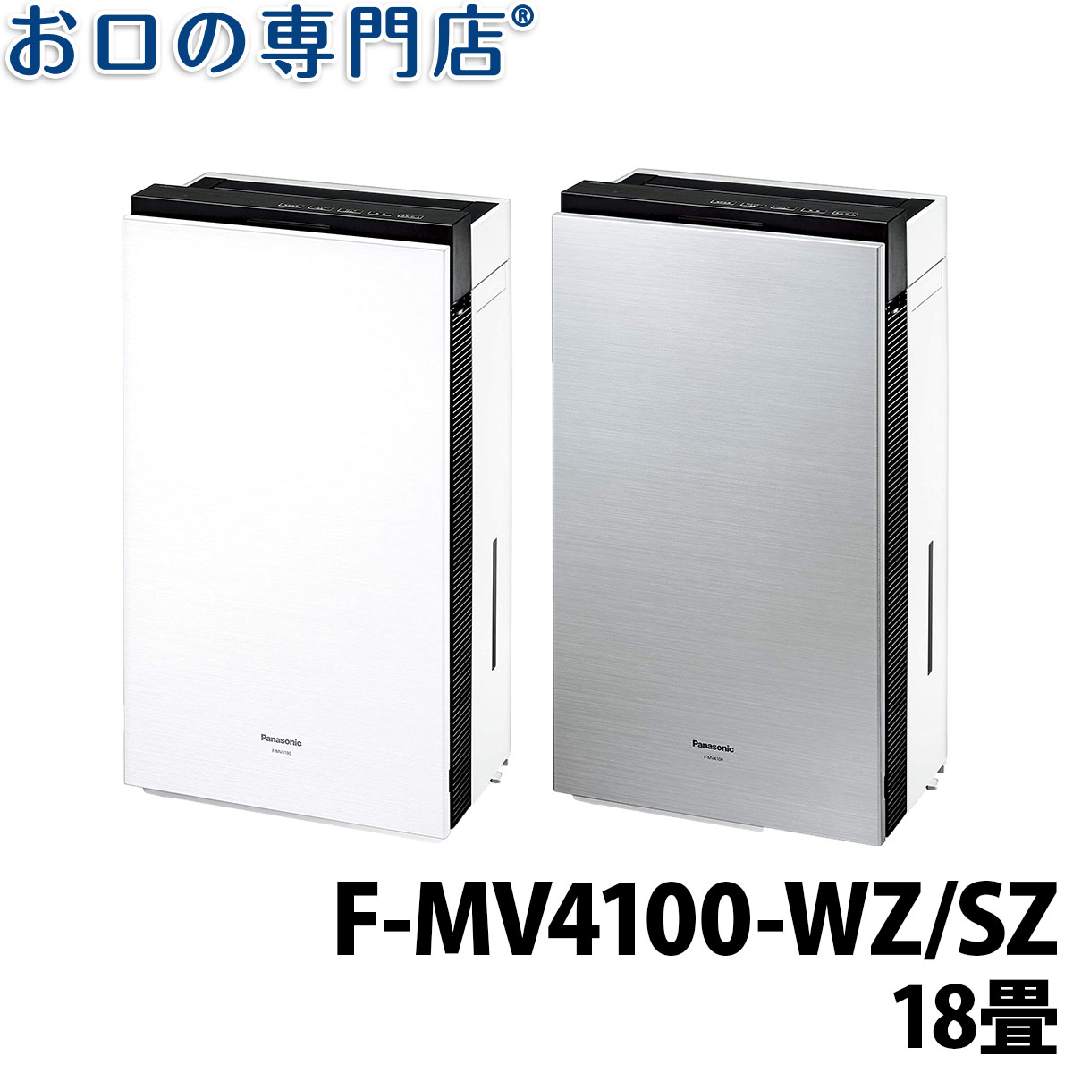 【最大800円OFFクーポン有】【送料無料】ジアイーノ F-MV4100-WZ/F-MV4100-SZ（~18畳） FMV4100WZ/FMV4100SZ パナソニック