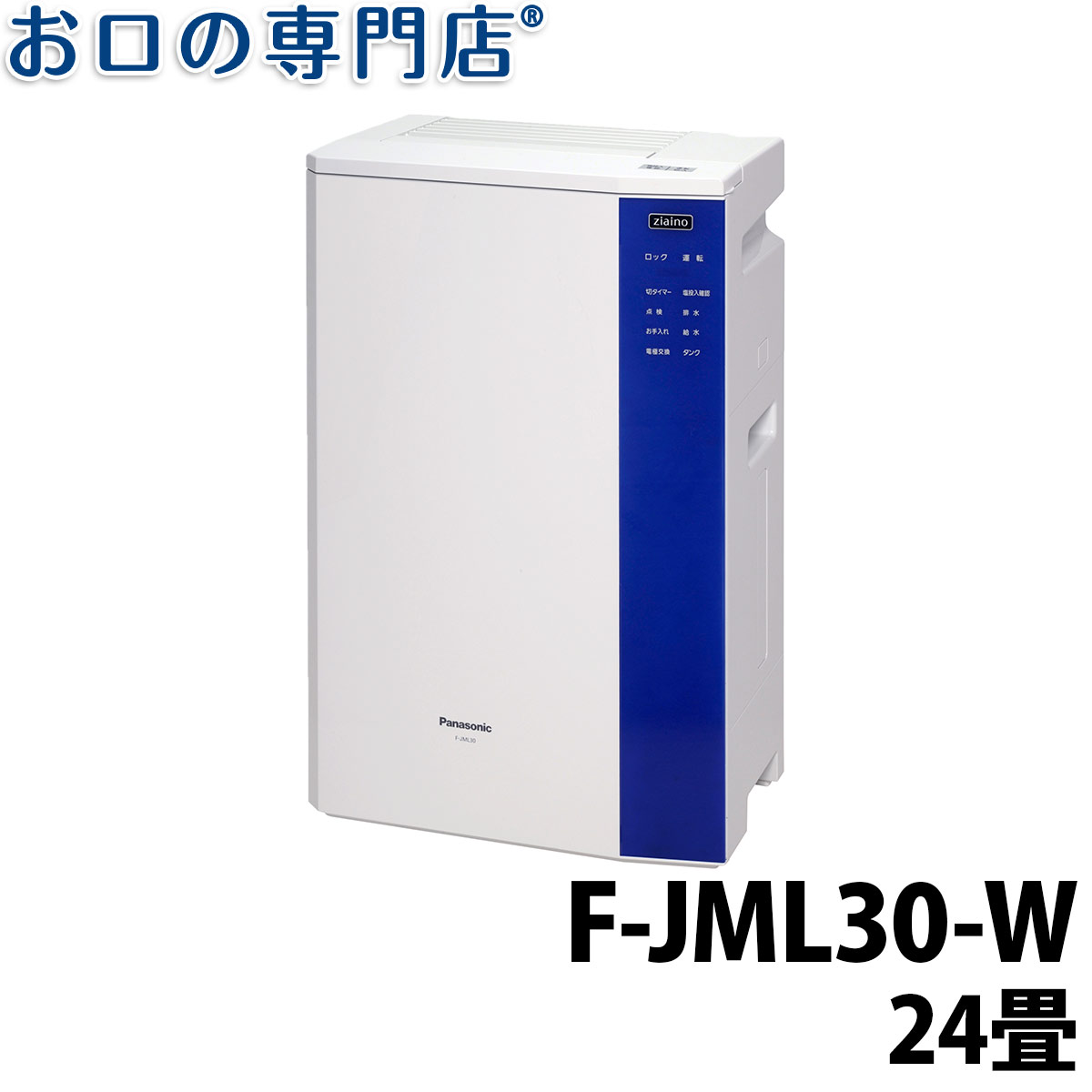 【送料無料】ジアイーノ　F-JML30-W（~24畳）　FJML30W　パナソニック　業務用