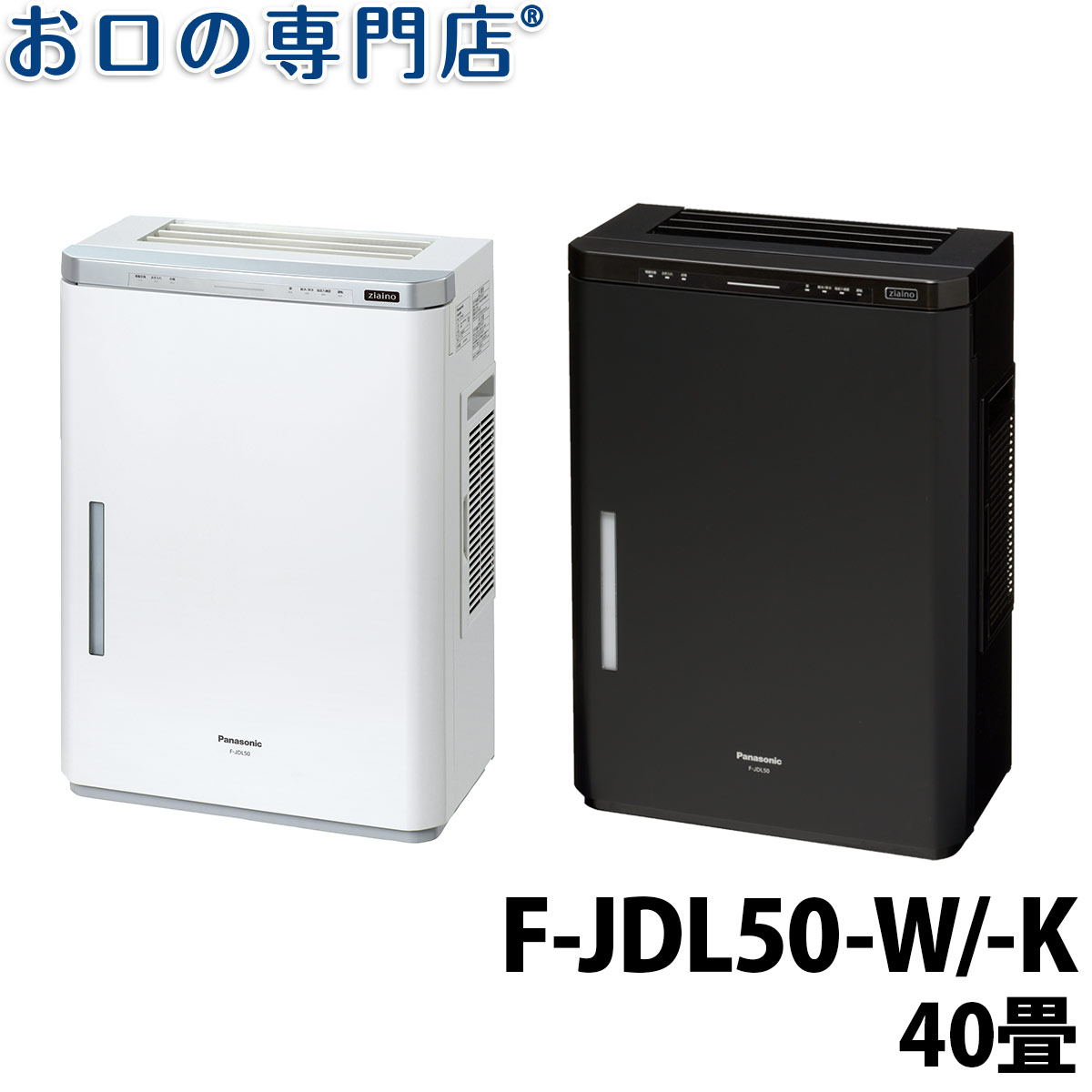 【送料無料】ジアイーノ F-JDL50-W/F-JDL50-K（~40畳） FJDL50W パナソニック 業務用