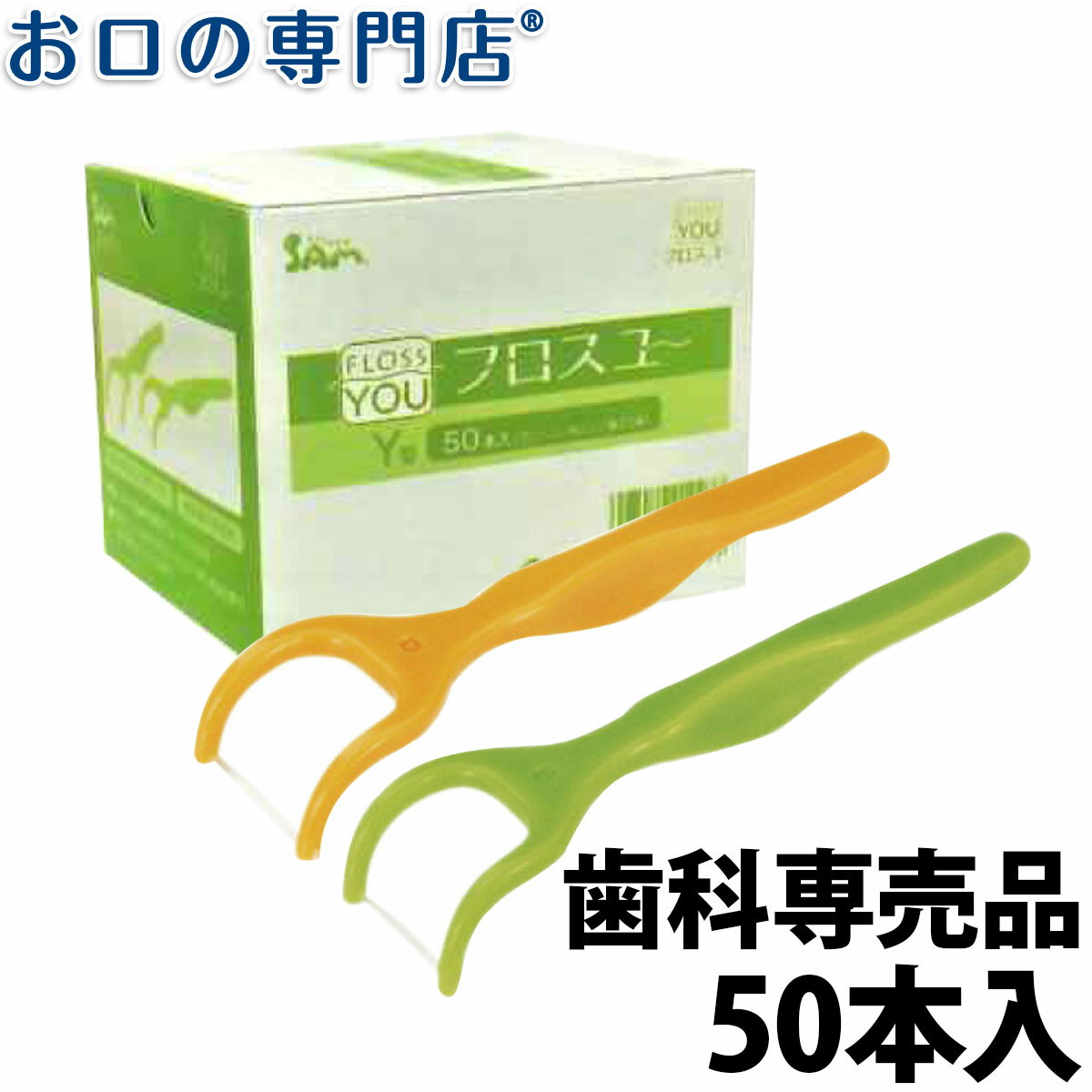 【ポイント5倍】サムフレンド フロスユーY型 50個入 × 1箱 個包装 歯科専売品