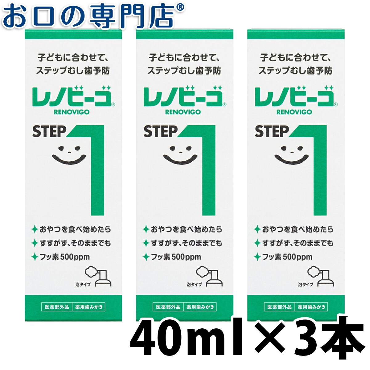 楽天お口の専門店　歯科用品専門店レノビーゴSTEP1 40ml ×3本　歯磨き粉／ハミガキ粉 【メール便OK】