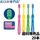 【最大P10倍 要エントリー】【最大400円OFFクーポン】【メール便送料無料】Ci キッズ 歯ブラシ メロディ (S やわらかめ / M ふつう) 20本 【日本製】 歯科専売品