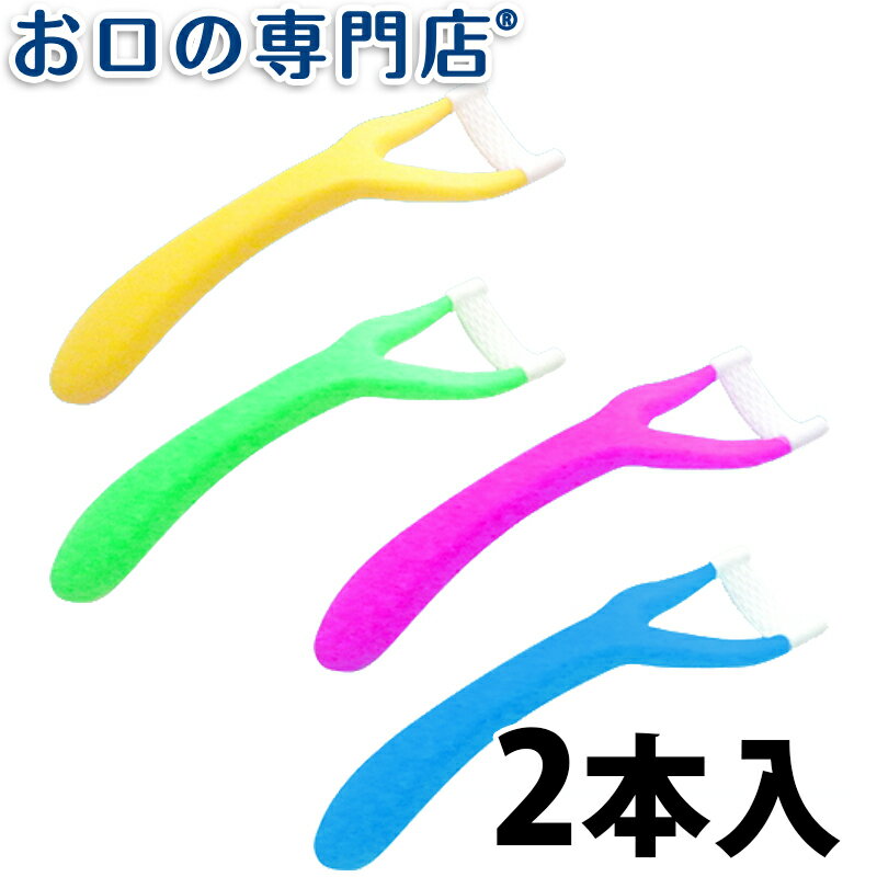 【最大P17倍要エントリー/最大800円OFFクーポン有】使いやす～い舌ブラシ 2本入