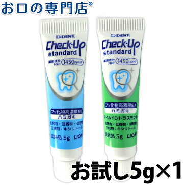 【お試し】ライオンデント チェックアップスタンダード（フッ素1450ppm）5g×1本　歯科専売品 【ゆうパケット(メール便)OK】