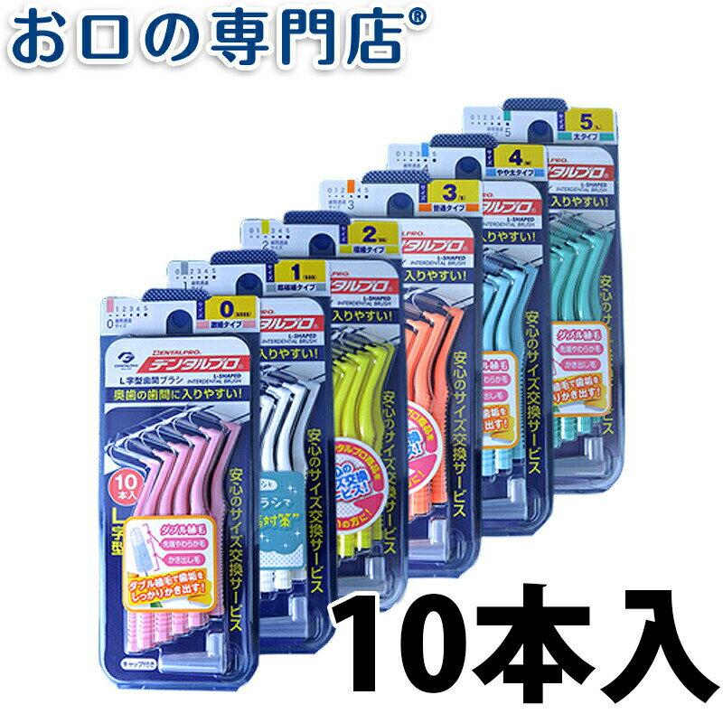 【18日最大P8倍要エントリー】デンタルプロ 歯間ブラシ L字型 10本入 【メール便OK】