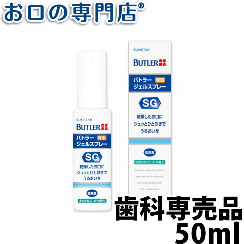 【最大10％OFFクーポン有】サンスター バトラー ジェルスプレー 50ml×1本 SUNSTAR BUTLER 洗口液 マウスウォッシュ …