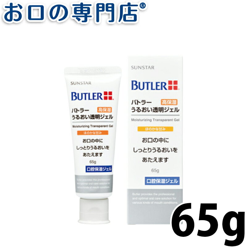 【最大10％OFFクーポン有】サンスター バトラー うるおい透明ジェル 65g×1本 SUNSTAR BUTLER 口腔保湿剤 歯科専売品