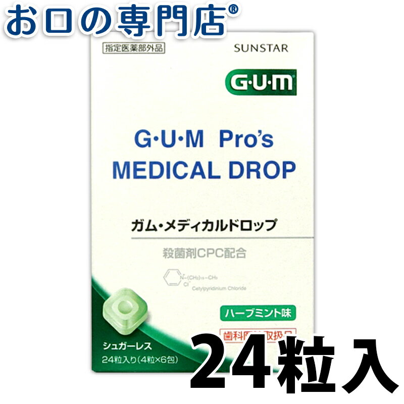 【最大10％OFFクーポン有】【歯科用】サンスター ガム メディカルドロップ 24粒(4粒×6包)×1個 歯科専売品 【メール便…