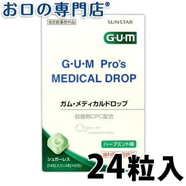 【あす楽】【歯科用】サンスター ガム メディカルドロップ 24粒(4粒×6包)×1個 歯科専売品 【メール便OK】