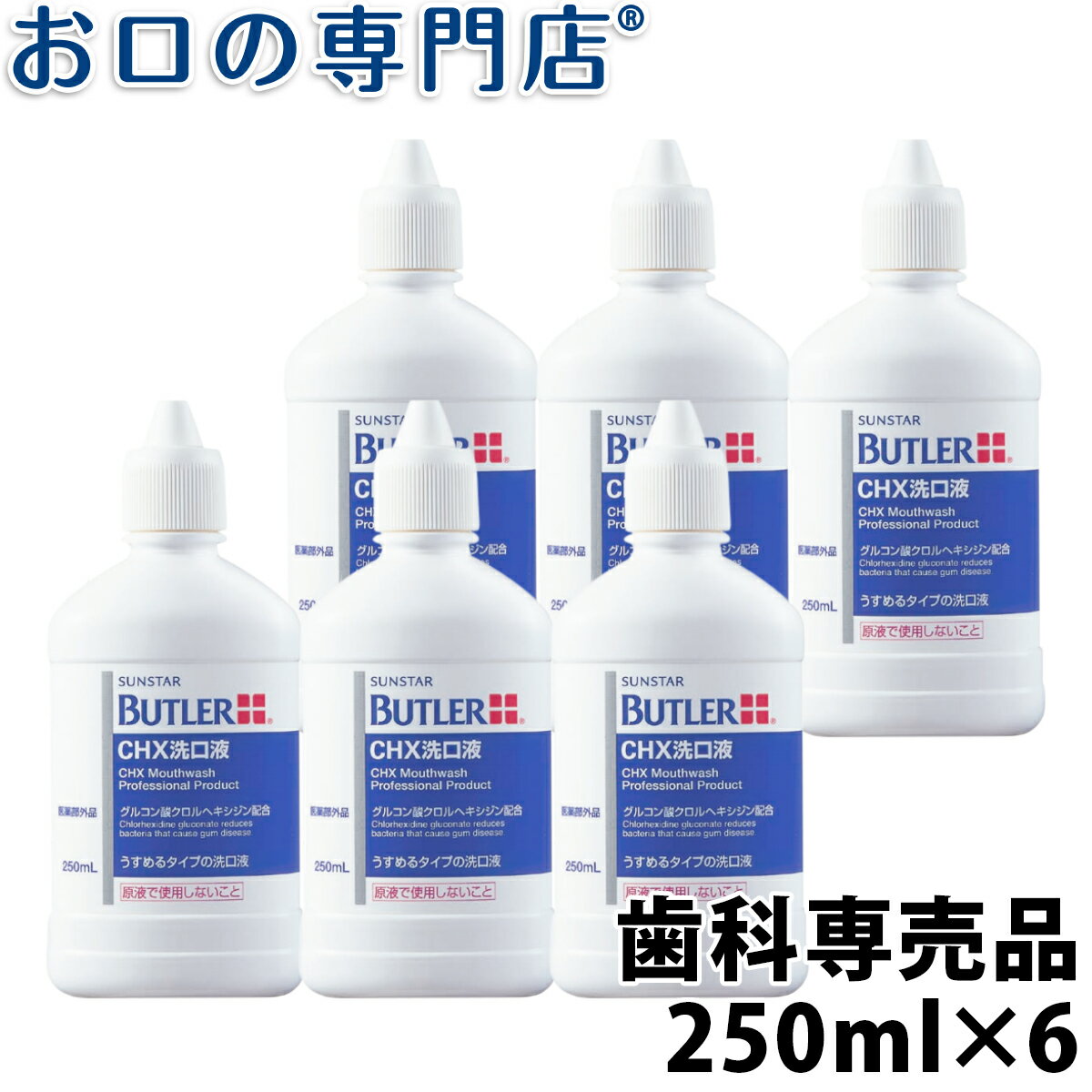 【15日4h限定最大P24倍要エントリー/最大800円OFFクーポン有】【送料無料】サンスター バトラー CHX洗口液 250ml×6本…