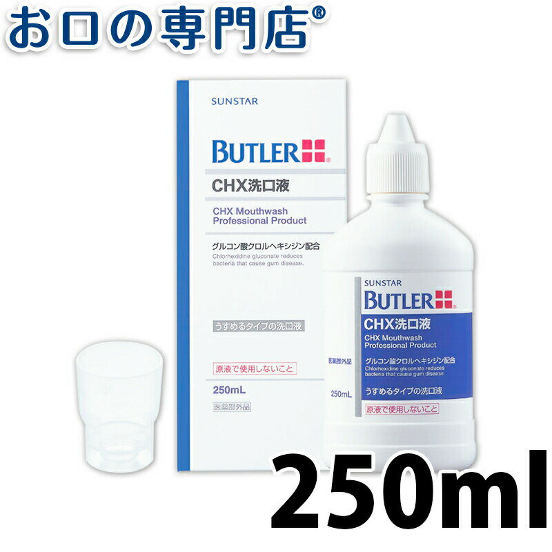 【15日4h限定最大P24倍要エントリー/最大800円OFFクーポン有】サンスター バトラー CHX洗口液 250ml×1本 SUNSTAR BUTLER 洗口液 マウスウォッシュ 歯科専売品