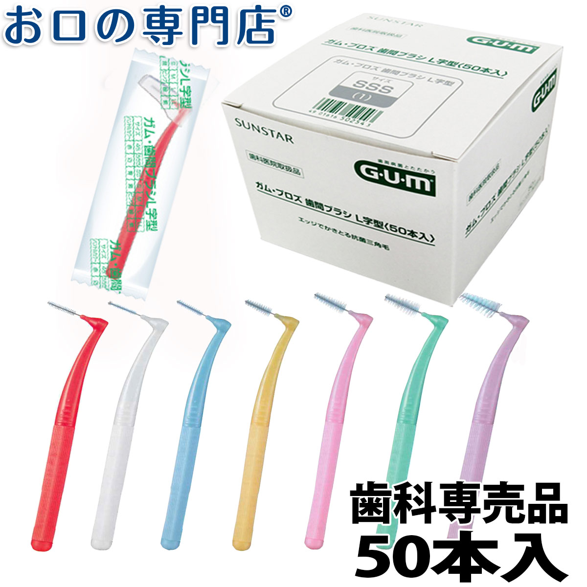 【18日最大P8倍要エントリー】サンスター ガム・プロズ 歯間ブラシL字型 50本入 歯科専売品