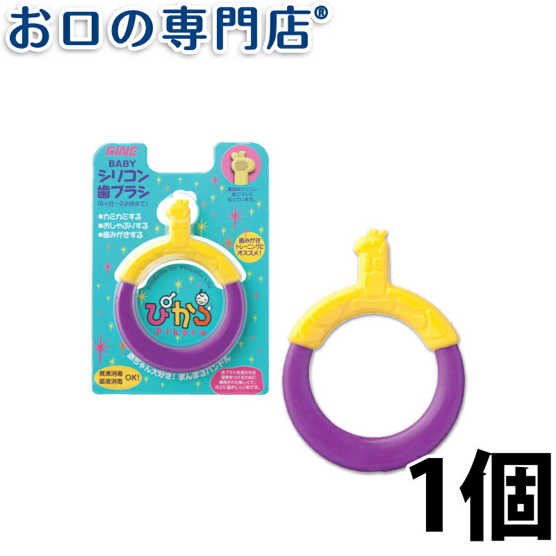 【20日限定最大P8倍要エントリー】シリコン歯ブラシ ぴから(pikara) きりん 子ども用歯ブラシ 【メール便OK】