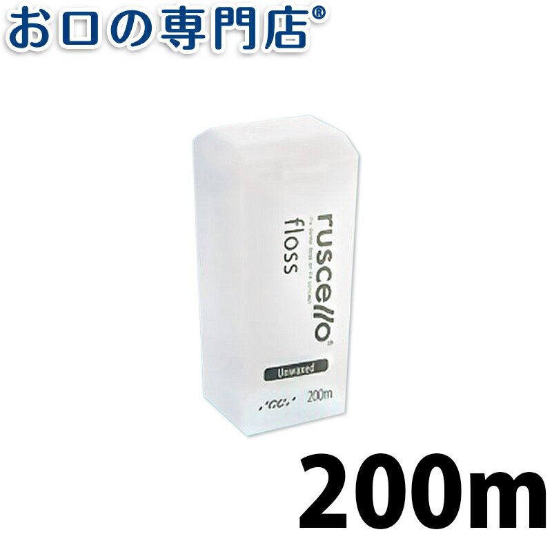 【最大10％OFFクーポン有】ルシェロ フロス アンワックス(プラーク除去専用) 200m × 1個 ruscello 歯科専売品