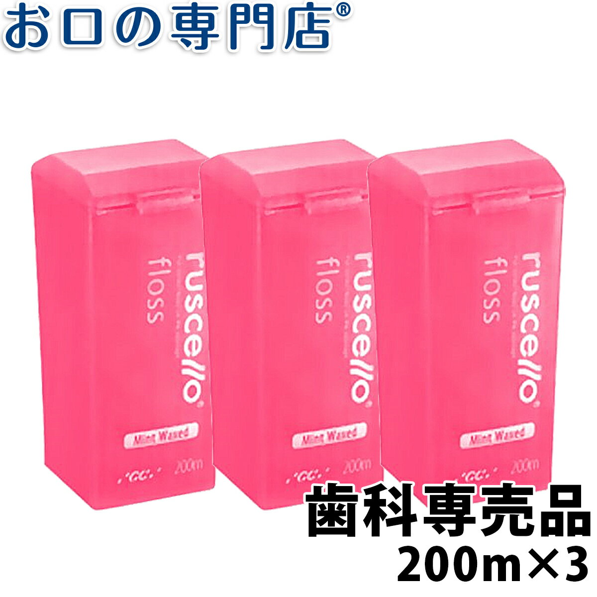 【23:59迄 最大P22倍要エントリー/最大800円OFFクーポン有】【送料無料】ルシェロ フロス ミントワックス 200m 3個 ruscello 歯科専売品