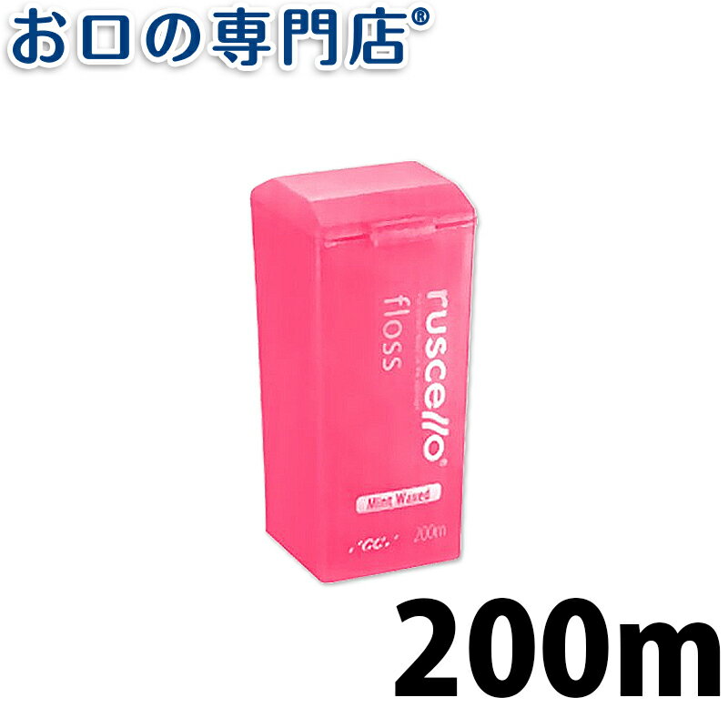 【最大800円OFFクーポン有】【送料無料】ルシェロ フロス ミントワックス 200m 1個 ruscello 歯科専売品