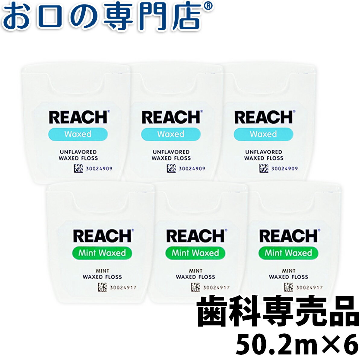 【送料無料】REACH（リーチ）デンタルフロス 55ヤード(50.2m)×6個 歯科専売品