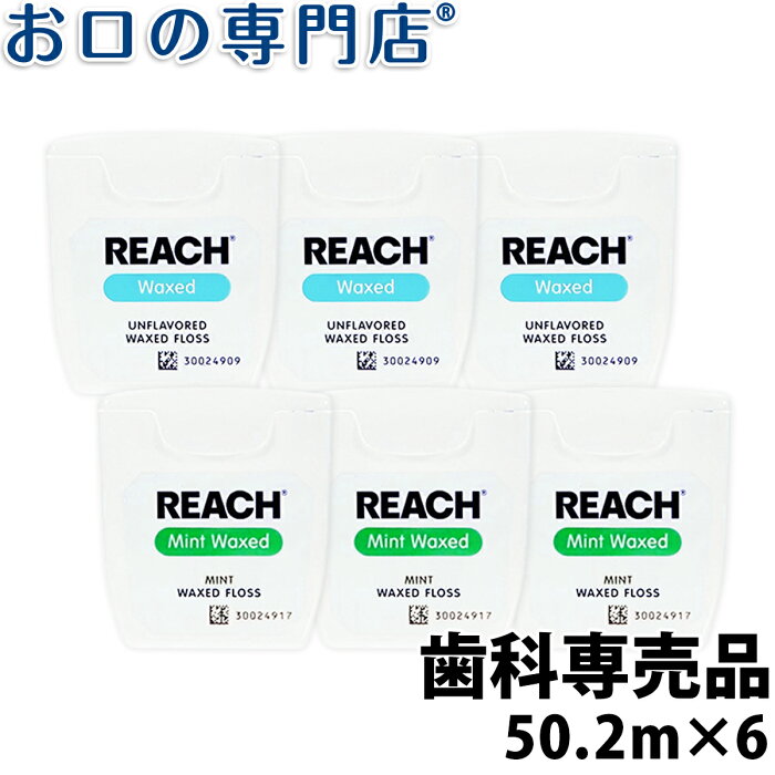 【10月3日10時〜24時までポイント10倍】【送料無料】REACH（リーチ）デンタルフロス 55ヤード(50.2m)×6個 　歯科専売品