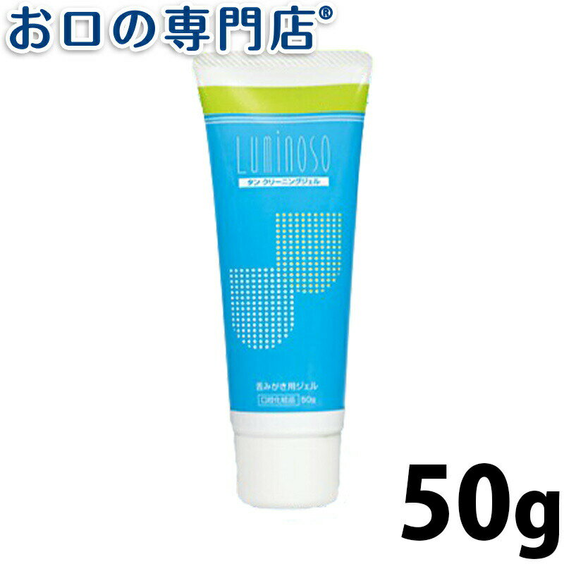 【最大800円OFFクーポン有】ルミノソ タン クリーニングジェル 50g 1本 歯磨き粉／ハミガキ粉 歯科専売品