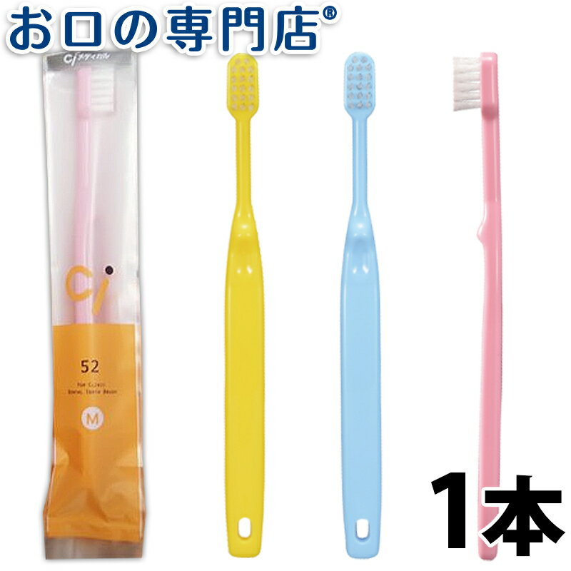 Ci52 歯ブラシ （乳児用ミニミニサイズ）1本 子ども用歯ブラシ 歯科専売品 【メール便OK】 【Ci】