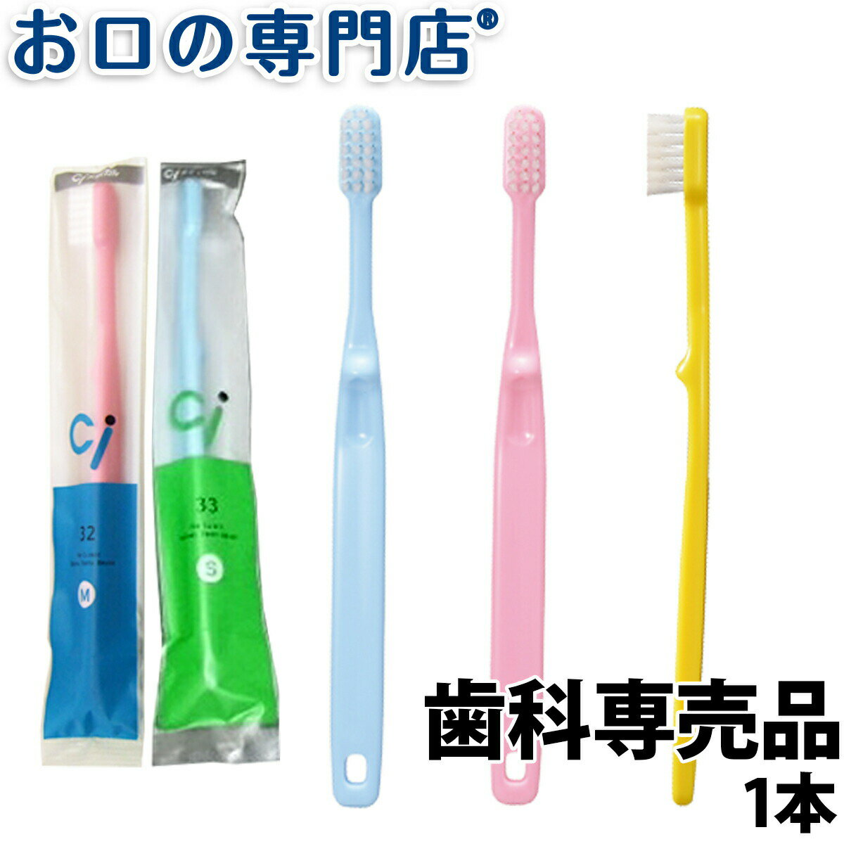 Ci32／33（園児～小学生ミニサイズ）1本 子ども用歯ブラシ 歯科専売品 【メール便OK】