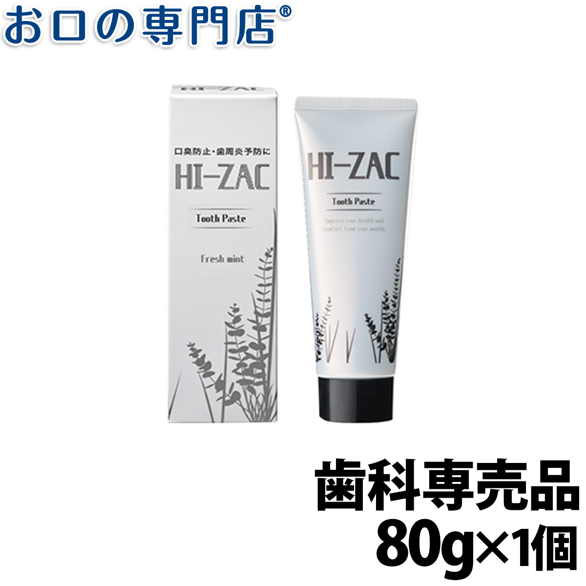 【最大800円OFFクーポン有】ビーブランド HI-ZAC ハイザック ペースト 80g 歯磨き粉／ハミガキ粉 歯科専売品 【メール便OK】