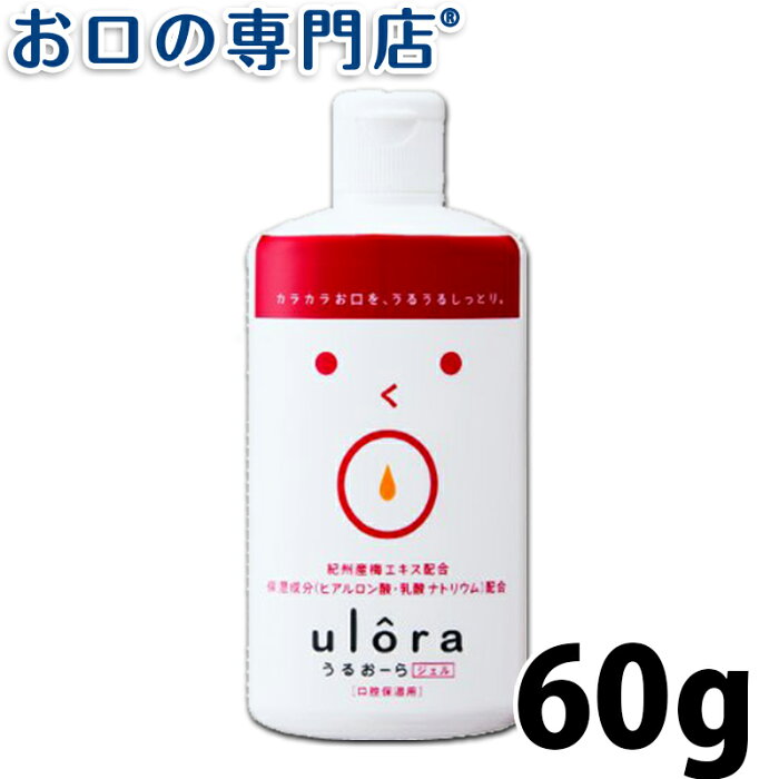 【あす楽】ビーブランド うるおーらジェル 60g 歯科専売品 【メール便OK】