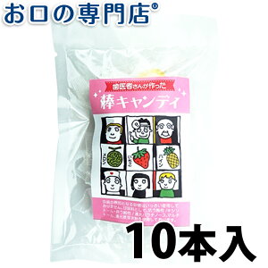 【送料無料】 歯医者さんが作った棒キャンディ 10本 歯科専売品