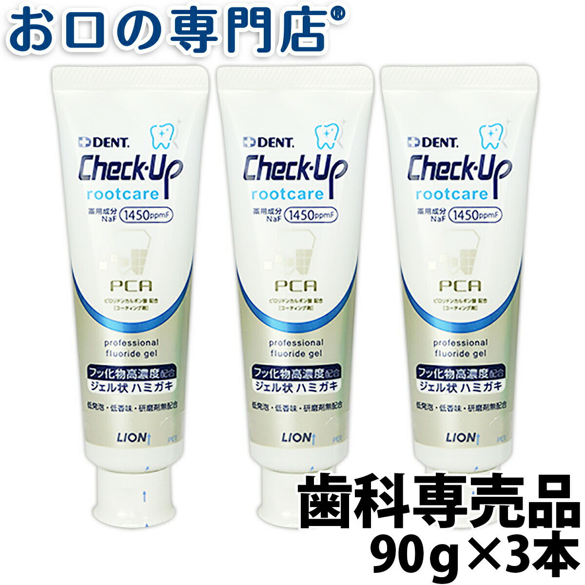 歯科専売品 ライオン チェックアップ ルートケア(90g) × 3本