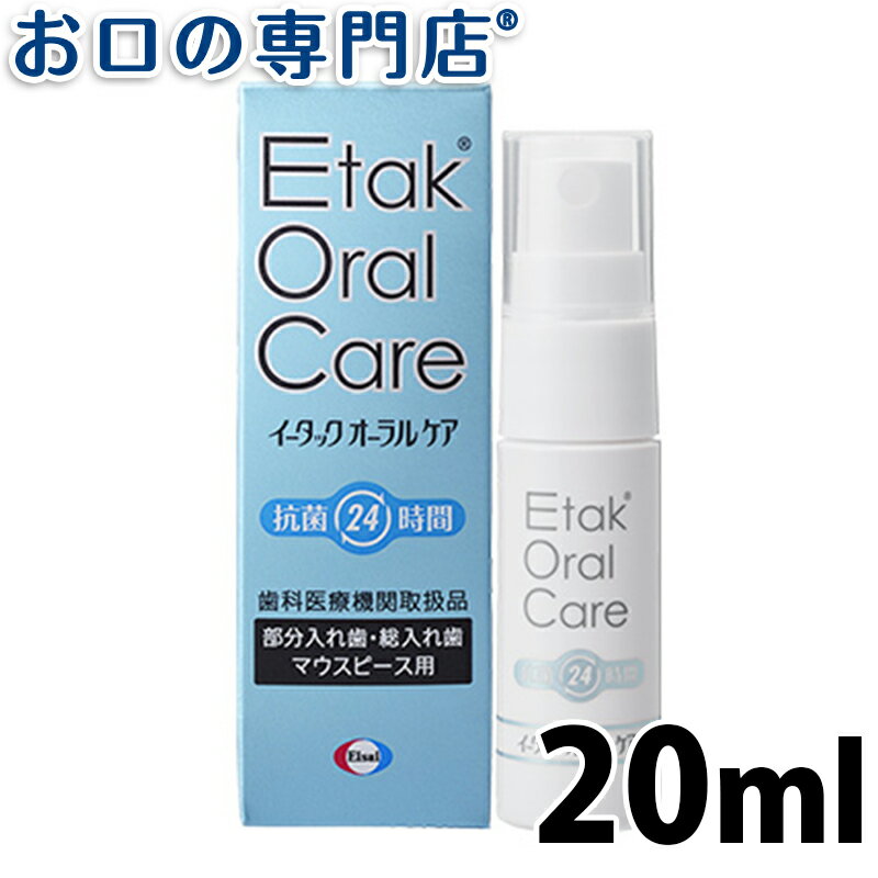 【19日限定最大P5倍】【送料無料】 イータック(Etak) オーラルケア24 義歯防菌スプレー 20ml 歯科専売品