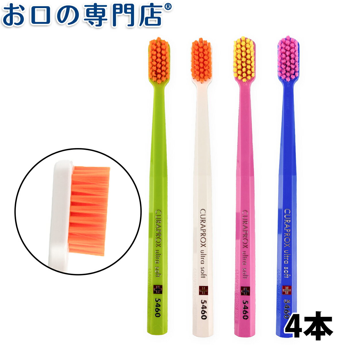 ハブラシ/歯ブラシ/歯科専売品 八角形のグリップでお口のどこへでも届きます【カラー指定不可】クラプロックス Curaprox 超極細毛歯ブラシ ウルトラソフト CS5460 4本 キュラプロックス【メール便OK】【送料無料】
