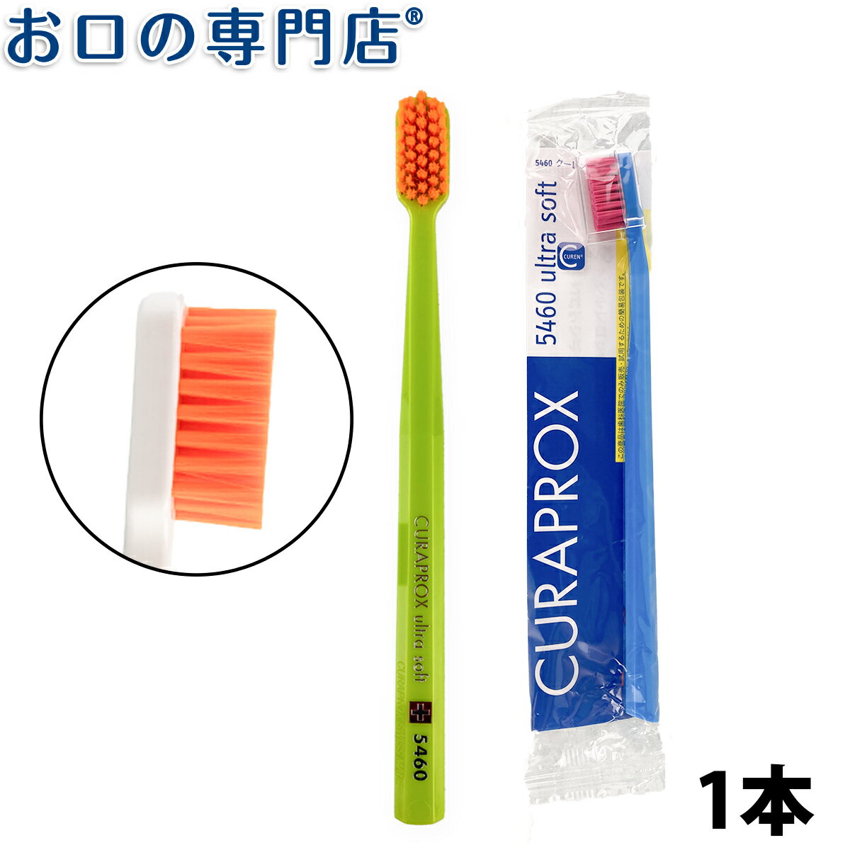 【18日最大P8倍要エントリー】クラプロックス Curaprox 超極細毛歯ブラシ ウルトラソフト CS5460 1本 キュラプロックス【メール便OK】