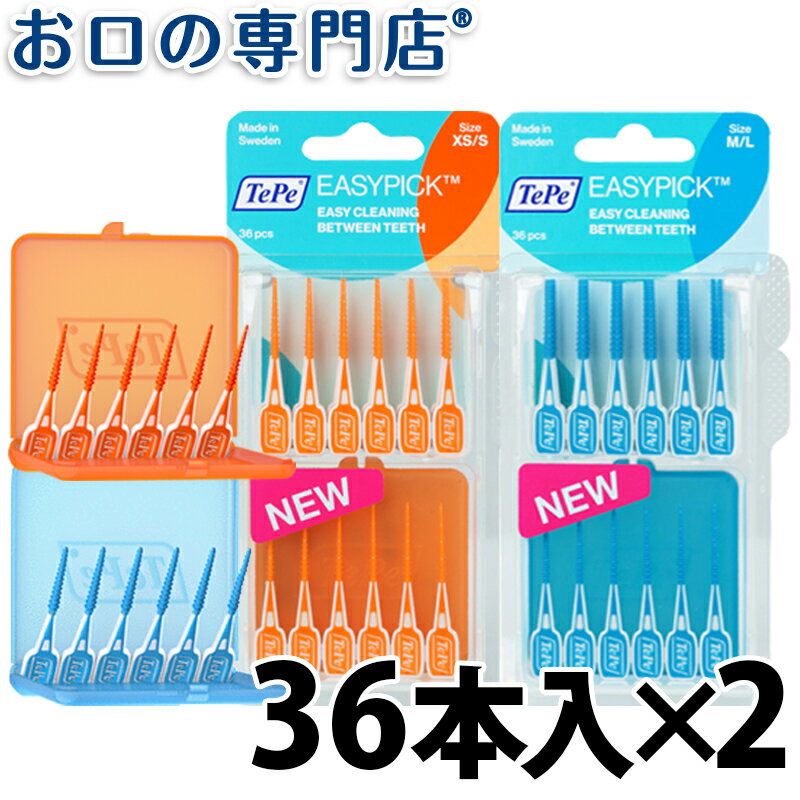 【23:59迄 最大P22倍要エントリー/最大800円OFFクーポン有】TePe テペ イージーピック ブリスターパック 36本 2 クロスフィールド TePe EasyPick 歯科専売品 【メール便OK】