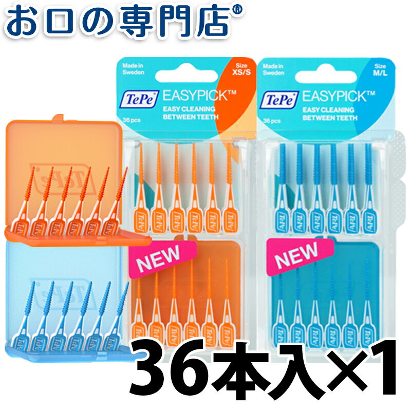 【23:59迄 最大P22倍要エントリー/最大800円OFFクーポン有】TePe テペ イージーピック ブリスターパック 36本入り クロスフィールド TePe EasyPick 歯科専売品 【メール便OK】