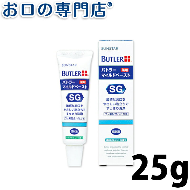 【最大10％OFFクーポン有】サンスター バトラー マイルドペースト 25g×1本 SUNSTAR BUTLER 歯磨き粉 ハミガキ粉 歯科専売品 【メール便OK】