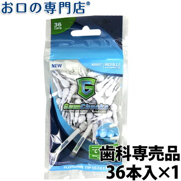 【あす楽】クロスフィールド ガムチャックス リフィルパック 36本入 × 1個 フロス／歯間清掃 歯科専売品 【メール便OK】