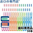 【10月30日限定ポイント5倍】【送料無料】 Lover8 ラバーエイト カラー歯ブラシ × 30本 歯科専売品 【Ci】